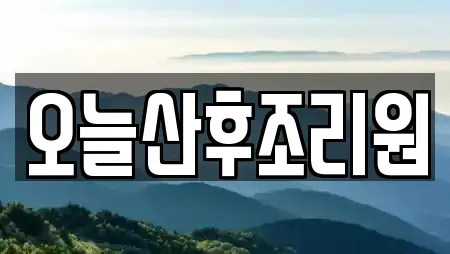 오늘산후조리원