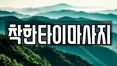 착한타이마사지