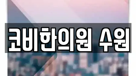 코비한의원 수원
