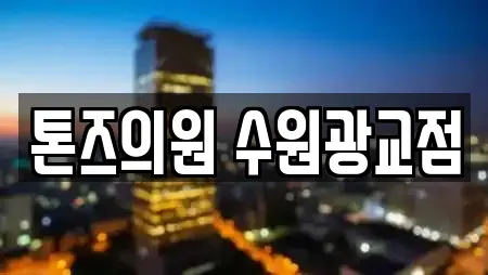 톤즈의원 수원광교점