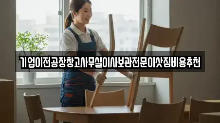 기업이전공장창고사무실이사보관전문이삿짐비용추천