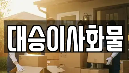 대승이사화물