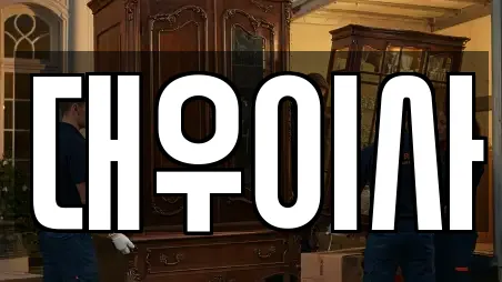 대우이사
