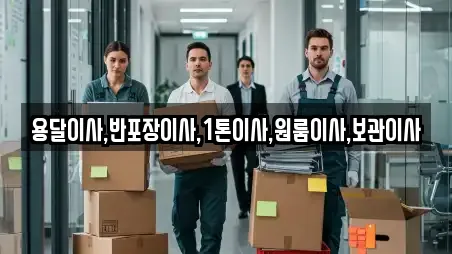 용달이사,반포장이사,1톤이사,원룸이사,보관이사