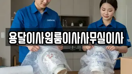 용달이사원룸이사사무실이사