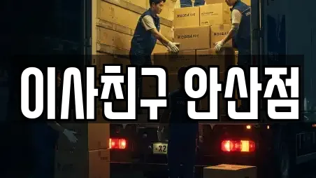 이사친구 안산점