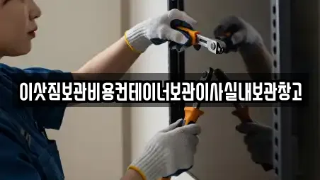 이삿짐보관비용컨테이너보관이사실내보관창고