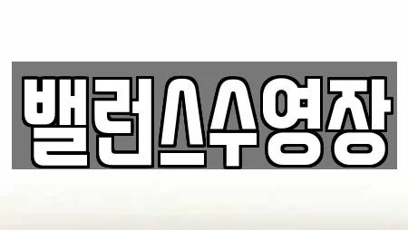 밸런스수영장