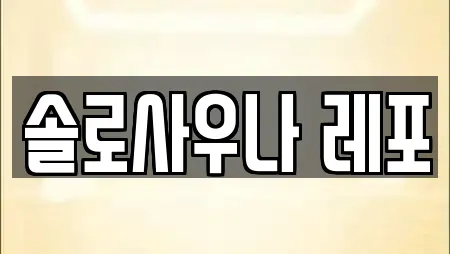솔로사우나 레포