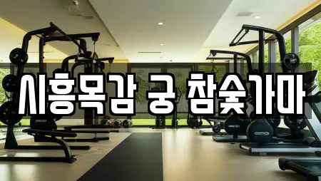 시흥목감 궁 참숯가마