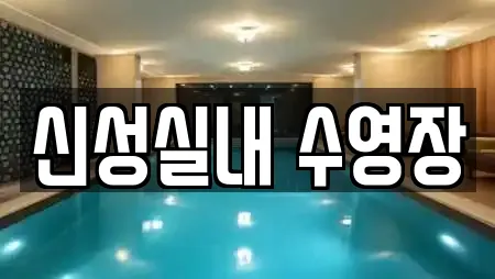 신성실내 수영장