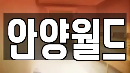 안양월드