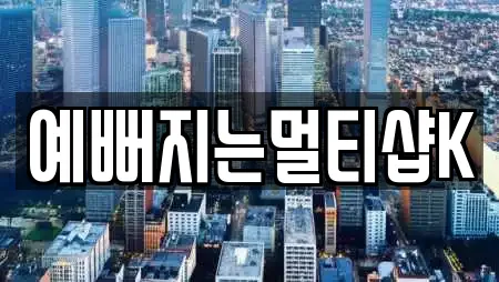 예뻐지는멀티샵K