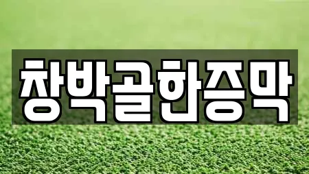 창박골한증막