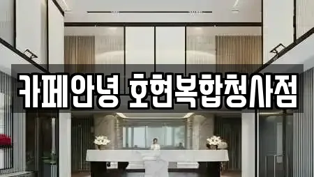 카페안녕 호현복합청사점