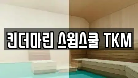 킨더마린 스윔스쿨 TKM