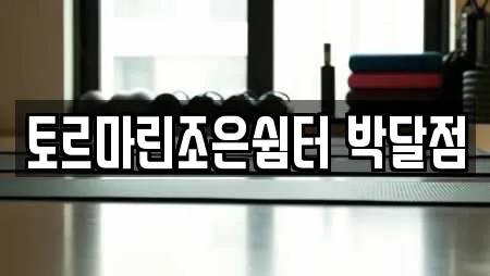 토르마린조은쉼터 박달점
