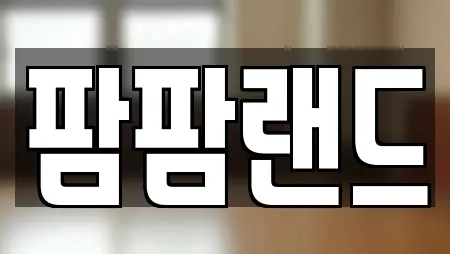 팜팜랜드
