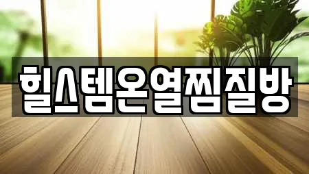 힐스템온열찜질방