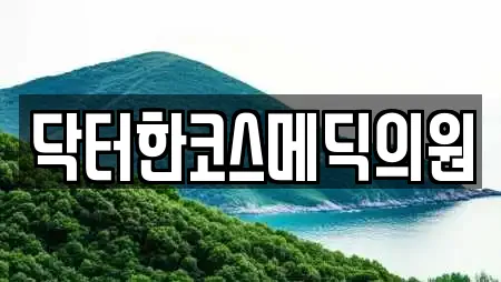 닥터한코스메딕의원