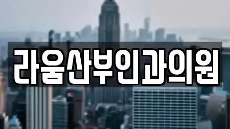 라움산부인과의원