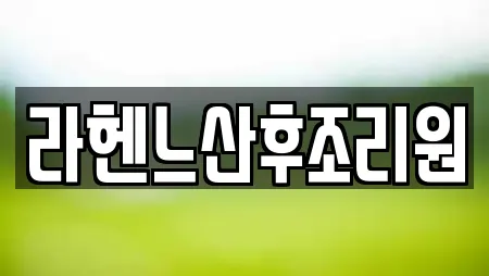 산후조리원 업체 25곳 (경기도 평택시 팽성읍) 산후조리원 업체 25곳 (경기도 평택시 팽성읍)