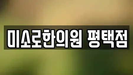 미소로한의원 평택점
