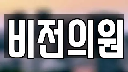 비전의원