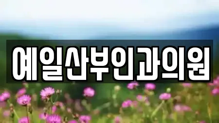 예일산부인과의원