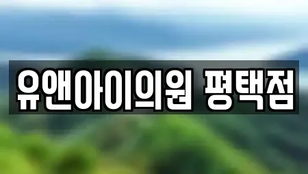 유앤아이의원 평택점