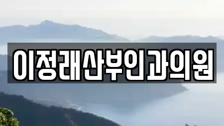 이정래산부인과의원