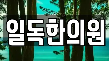 일독한의원