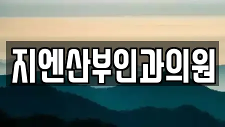지엔산부인과의원