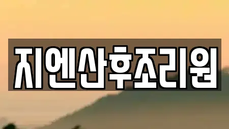 지엔산후조리원