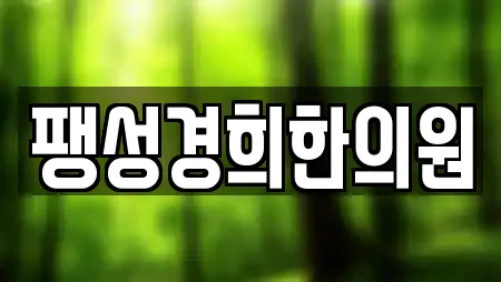 팽성경희한의원