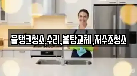 물탱크청소,수리,볼탑교체,저수조청소