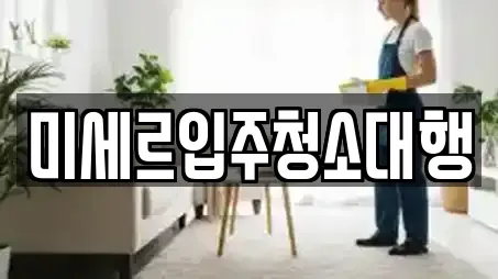 미세르입주청소대행