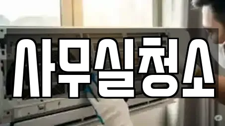 사무실청소