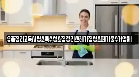 유품정리고독사청소특수청소집정리쓰레기집청소폐기물수거업체