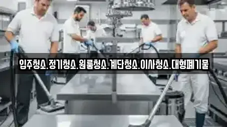 입주청소.정기청소.원룸청소.계단청소.이사청소.대형폐기물