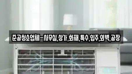 준공청소업체-사무실,상가,화재,특수,입주,외벽,공장
