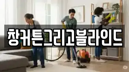창커튼그리고블라인드