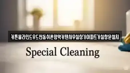 커튼블라인드우드전동쉬폰암막커텐사무실상가아파트거실창문설치