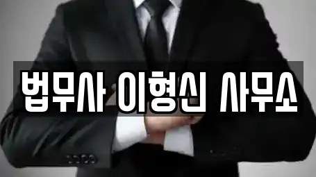 법무사 이형신 사무소