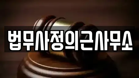 법무사정의근사무소