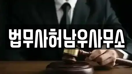 법무사허남우사무소