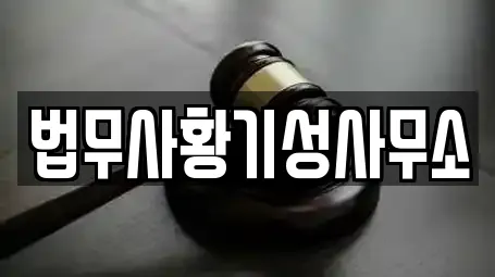 법무사황기성사무소