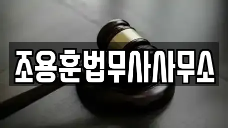 경남 남해군 이동면 가까운 법률사무소,법무사무소,개인회생,이혼전문변호사,변호사 5 경남 남해군 이동면 가까운 법률사무소,법무사무소,개인회생,이혼전문변호사,변호사 5