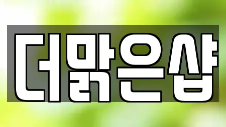 더맑은샵