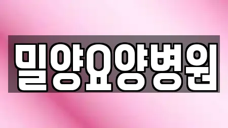 밀양요양병원